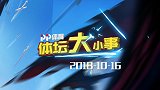 10月16日PP体育体坛大小事 斯特林破三年球荒 美国女排无缘四强