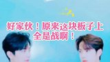 好家伙，原来这块板子上全是战啊！