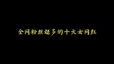 粉丝超多的网红，《白月光与朱砂痣》珍惜眼前的美好！