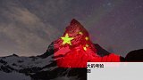 瑞士祝福中国！阿尔卑斯最著名山峰投影五星红旗