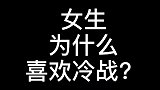 女生为什么喜欢跟你冷战？