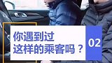 遇到这样的乘客，要怎么办？