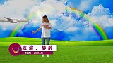广场舞《谢谢妹妹你爱我》