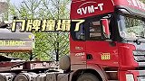 司机太猛了，门牌撞塌