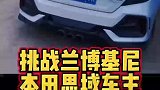 本田思域车主挑衅兰博基尼