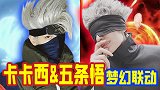 当五条悟摘掉眼罩玩变身！！我也就看了几百遍吧