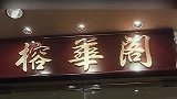 有钱就是任性，鱼翅用来漱口，鲍鱼拿来开胃！