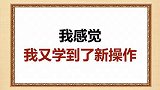 这个操作，你学会了吗？