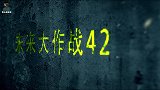 未来大作战42：狗头继续拯救妻女计划，发现关键手写信！