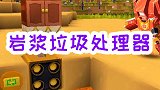 制作岩浆垃圾处理器，继续扩充弹药库