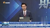 两市成交跌破万亿关口，缩量之后变盘在即？