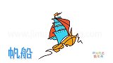 交通工具简笔画大全，画乘风破浪的帆船简笔画