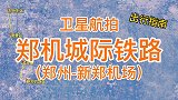 郑机城际铁路：由郑州东站至新郑机场站，全长28千米，卫星航拍