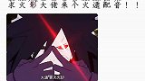 这配音也是千奇百态呀