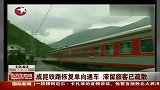成昆铁路恢复单向通车 滞留旅客已疏散-6月18日