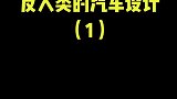 被大众旋钮折磨过的人报名了！＃带你懂车