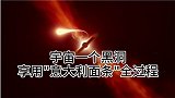 天文学家已公开视频，一颗恒星被黑洞撕成“意大利面条”全过程