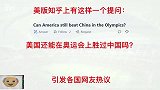 美版知乎问：美国还能在奥运会上胜过中国吗？引发各国网友热议
