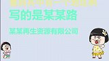 搞笑：手把手教你如何用文化知识碾压平凡人，太逗了