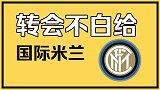 转会不白给之国际米兰：卢卡库来不了买谁？中场补强操作满分
