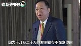 普惠金融董事长：社区老人很有钱，一掏出就是10万、20万现金！