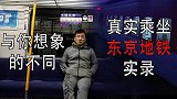 无法想象的场景，乘坐东京地铁的真实实录