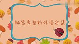 杨紫和董子健飚中式英语，外国人听得一脸懵！杨紫说塑料外语系列