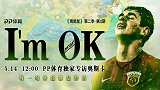 《周星星》第二季第4期：奥斯卡 - I'm ok！