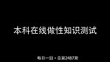 本科在线做性知识测试，原来这也能“能者多劳”年度搞笑沙雕派对