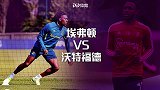 埃弗顿VS沃特福德前瞻：大黄蜂寻糖而来 枪手旧将古迪逊对决