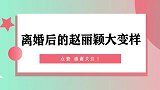 离婚后的赵丽颖大变样!中秋晚会精心打扮上台,看呆台下一众大咖