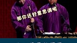 郭德纲 德云社 都是亲师徒！徒弟是自己收的，哭着也要宠完
