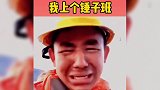搞笑视频：盘点全网沙雕搞笑名场面，开心快乐的农民工