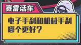 电子手刹和机械手刹，哪个更好？