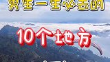 男生一生必去的10个地方，去过一半的是真汉子