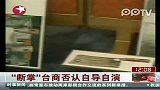 台商发毒誓否认自导自演断掌案