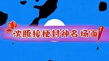 沈腾接梗封神名场面三言两语逗得贾玲直跺脚！逗翻台下一众大咖