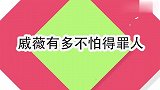 戚薇多不怕得罪人，王思聪节目中提无理要求，戚薇直言有钱了不起