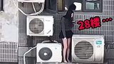 美女修空调，难道不害怕吗