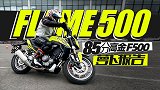 国产最强双缸500高金FLAME500优缺点｜照摩镜