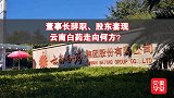 董事长辞职、股东套现，云南白药走向何方？