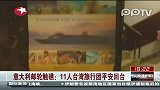 意大利邮轮触礁：11人台湾旅行团平安回台