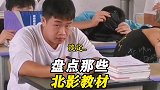 盘点全网那些北影教材一秒钟十个假动作，原来当年我们破绽竟然这么大！