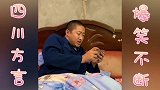 四川方言段子；爸爸叫小农民干农活耍无赖 结局太搞笑了