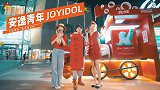 成都大悦城安逸青年JOY IDOL第5期