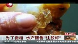 为了卖相 水产贩售“注胶虾”