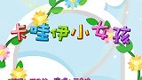 卡哇伊小女孩 兔小贝育儿早教儿歌