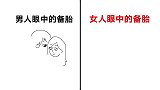 男女眼中“备胎”的区别，真实！形象！精辟！哈哈哈