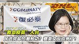 “救命疫苗”入台，民进党却忙着抢功？蔡英文反应亮了！