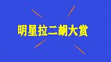 赵本山拉二胡与郎朗合奏，一举一动都是大师风范，明星拉二胡大赏